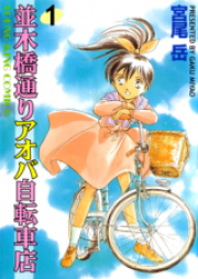 並木橋通りアオバ自転車店 raw 第01-20巻 [Namikibashi Doori: Aoba Jitenshaten vol 01-20]