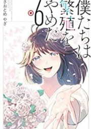 僕たちは繁殖をやめた raw 第01-06巻 [Bokutachi wa hanshoku o yameta vol 01-06]