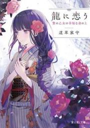 [Novel] 龍に恋う 贄の乙女の幸福な身の上 [Ryu ni ko nie no Otome no Kofuku na Minoe]