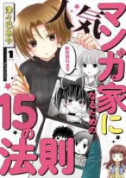 人気マンガ家になるための15の法則 raw 第01-02巻 [Ninki Mangaka ni Naru Tame no Jugo no Hosoku vol 01-02]