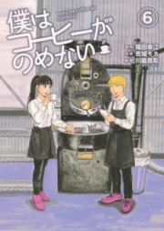 僕はコーヒーがのめない raw 第01-07巻 [Boku ha Coffee ga Nome nai vol 01-07]