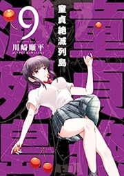 童貞絶滅列島 raw 第01-09巻 [Dotei Zetsumetsu Retto vol 01-09]