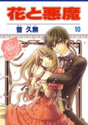 花と悪魔 raw 第01-10巻 [Hana to Akuma vol 01-10]