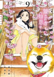 猫のお寺の知恩さん raw 第01-09巻 [Neko no Otera no Chion San vol 01-09]