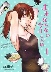 ままならない今日この頃 raw 第01巻 [Mamanaranai Kyo kono koro vol 01]