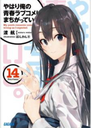 [Novel] やはり俺の青春ラブコメはまちがっている。 raw 第01-14.5巻 [Yahari Ore no Seishun Love Comedy ha Machigatteiru. vol 01-14.5]