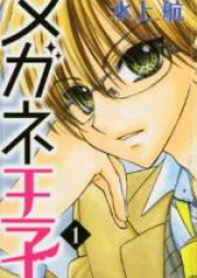 メガネ王子 raw 第01巻 [Megane Ouji vol 01]