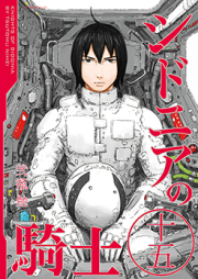 シドニアの騎士 raw 第00-15巻 [Sidonia no Kishi vol 00-15]