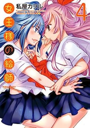 女王様の絵師 raw 第01-04巻 [Jousama no Eshi vol 01-04]