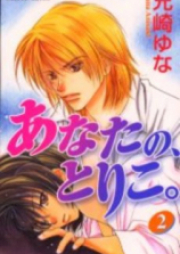 あなたの、とりこ。 raw 第01-02巻 [Anata no, Toriko.vol 01-02]