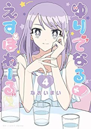 ゆりでなるvえすぽわーる raw 第01-04巻 [Yuri De Naru Espoir vol 01-04]