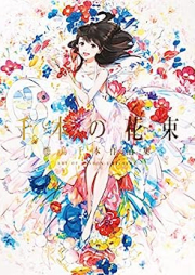 [Artboo] 千本の花束 海島千本作品集