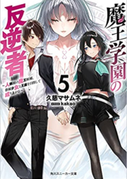 [Novel] 魔王学園の反逆者 raw 第01-05巻 [Mao Gakuen no Hangyakusha vol 01-05]