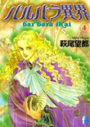 バルバラ異界 raw 第01-04巻 [Barbara Ikai vol 01-04]