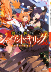 [Novel] 龍と狐のジャイアント・キリング raw 第01-02巻 [Ryu to Kitsune No Giant Killing vol 01-02]