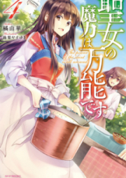 [Novel] 聖女の魔力は万能です raw 第01-06巻 [Seijo no Maryoku wa Banno Desu vol 01-06]