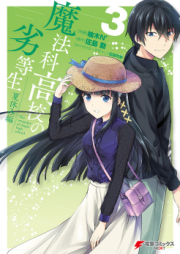 魔法科高校の劣等生 夏休み編 raw 第01-03巻 [Mahouka Koukou no Rettousei Natsuyasumihen vol 01-03]