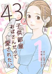 43歳、子供部屋おばさんだって愛されたい raw 第01巻