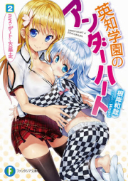 [Novel] 英知学園のアンダーハート raw 第01-02巻 [Eichi Gakuen no Under Heart vol 01-02]