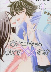 おベンキョのあとで××する？ raw 第01-04巻 [Obenkyo no Ato de xx Suru? vol 01-04]