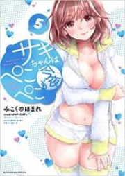 サキちゃんは今夜もぺこぺこ raw 第01-05巻 [Sakichan wa Kon’ya mo Pekopeko vol 01-05]