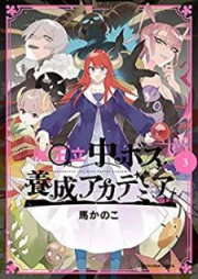 魔王立中ボス養成アカデミア raw 第01-03巻 [Maoritsu Chubosu Yosei Akademia vol 01-03]