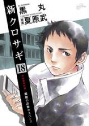 新クロサギ raw 第01-18巻 [Shin Kurosagi vol 01-18]