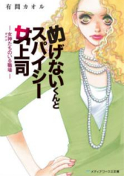 [Novel] めげないくんとスパイシー女上司 -女神たちのいる職場- [Megenaikun to Supaishi Onnajoshi Gadesutachi no iru Shokuba]