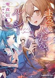 [Novel] まるで人だな、ルーシー raw 第01-02巻 [Marude Hito Dana Rushi vol 01-02]