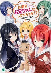 [Novel] お前をお兄ちゃんにしてやろうか!? raw 第01-03巻 [Omae wo Oniichan ni Shite Yaroka!? vol 01-03]