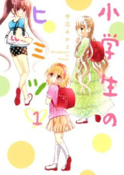 小学生のヒミツ raw 第01-10巻 [Shogakusei no Himitsu vol 01-10]