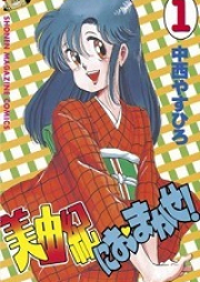 美由紀におまかせ raw 第01-02巻 [Miyuki ni Omakase! vol 01-02]