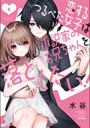 恋するつるぺた女子は小説家のお兄ちゃんを落としたい！raw 第01巻 [Koisurutsuru Peta Joshi Ha Shosetsu Ka No Onichan Wo Otoshitai! vol 01]