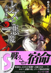 [Novel] レンズと悪魔 raw 第01-06巻 [Lens to Akuma vol 01-06]