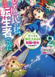 [Novel] ど庶民の私、実は転生者でした raw 第01-02巻 [Doshomin no watashi jitsu wa tenseisha deshita vol 01-02]