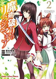 魔術破りのリベンジ・マギア raw 第01-03巻 [Majutsuyaburi no Ribenji Magia vol 01-03]