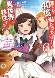 宝くじで40億当たったんだけど異世界に移住する～マリーのイステリア商業開発記～ raw 第01-06巻 [Takarakuji de Yonjuoku Atattandakedo Isekai ni iju Suru Mari no Isuteria Shogyo Kaihatsuki vol 01-06]