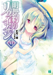 [Novel] 盟約のリヴァイアサン raw 第01-08巻 [Meiyaku no rivaiasan vol 01-08]