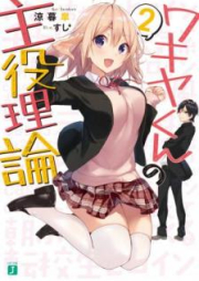 [Novel] ワキヤくんの主役理論 raw 第01-02巻 [Wakiya Kun no Shuyaku Riron vol 01-02]