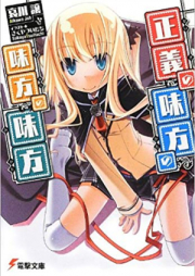 [Novel] 正義の味方の味方の味方 raw 第01-03巻 [Seigi no Mikata no Mikata no Mikata vol 01-03]