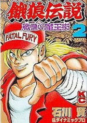 餓狼伝説 戦慄の魔王街 raw 第01-02巻 [Garou Densetsu – Senritsu no Maougai vol 01-02]