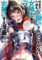 今まで一度も女扱いされたことがない女騎士を女扱いする漫画 raw 第01-07巻 [Imamade Ichido mo Onnatsukai Sareta Koto ga nai Onnakishi o Onnatsukai Suru Manga vol 01-07]