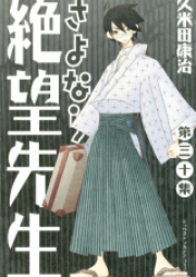 さよなら絶望先生 raw 第01-30巻 [Sayonara Zetsubou-Sensei vol 01-30]