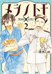 メシノトモ raw 第01-02巻 [Meshi No Tomo vol 01-02]