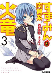 [Novel] すずみんは肉食系火竜 raw 第01-03巻 [Suzumin Wo Nikusyokukei Karyu vol 01-03]