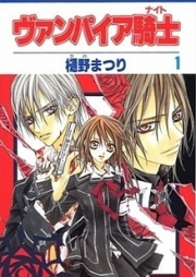 ヴァンパイア騎士 raw 第01-19巻 [Vampire Knight vol 01-19]