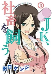 JK、社畜を飼う raw 第01-03巻 [JK Shachiku o Kau vol 01-03]