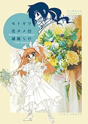 セトギワ花ヨメ raw 第01-12巻 [Setogiwa Hanayome vol 01-12]