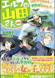 [Novel] エルフの山田さん（自称） 1DKから始める世界樹育成生活 [Erufu no Yamada san Jisho Wandike Kara Hajimeru Sekaiju Ikusei Seikatsu]