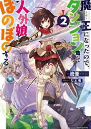 [Novel] 魔王になったので、ダンジョン造って人外娘とほのぼのする raw 第01-02巻 [Mao ni Natta Node Danjon Tsukutte Jingaimusume to Honobono Suru vol 01-02]